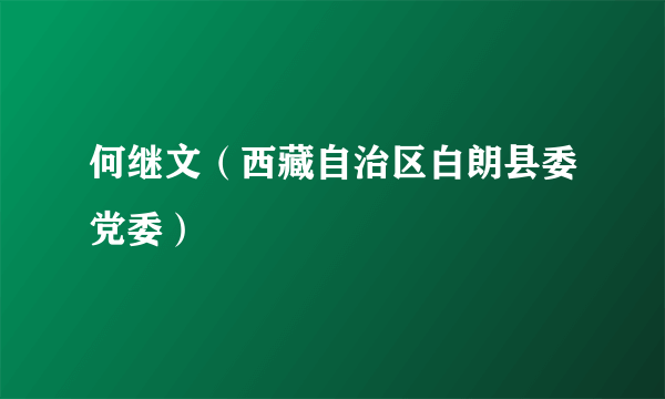 何继文（西藏自治区白朗县委党委）