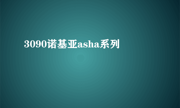 3090诺基亚asha系列