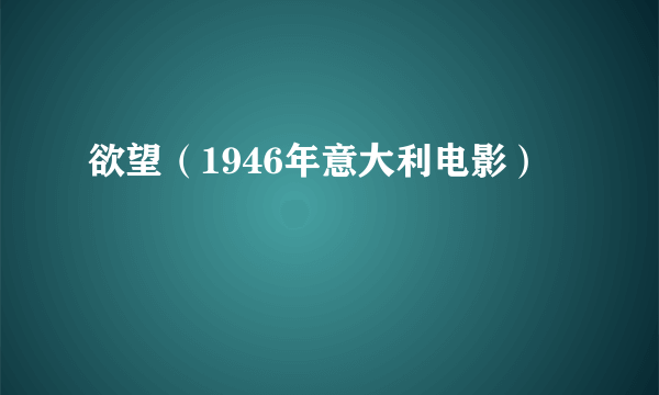 欲望（1946年意大利电影）