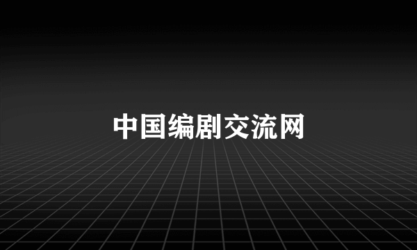 中国编剧交流网