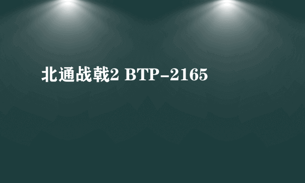 北通战戟2 BTP-2165