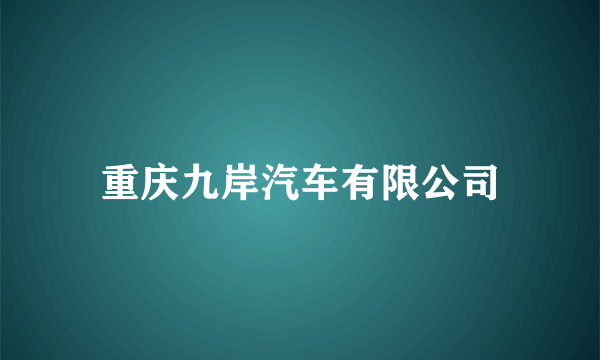 重庆九岸汽车有限公司