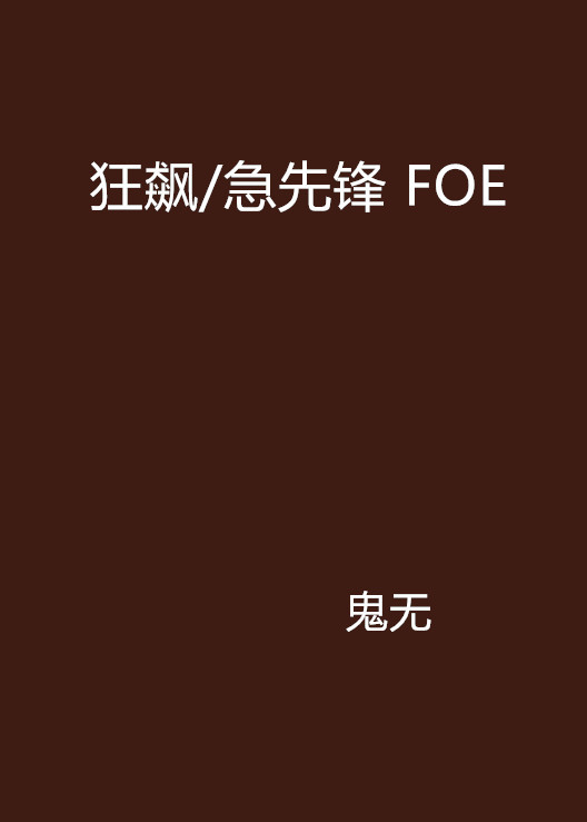 狂飙/急先锋 FOE