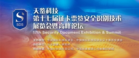 2022第十七届证卡票签安全识别技术展览会暨高峰论坛