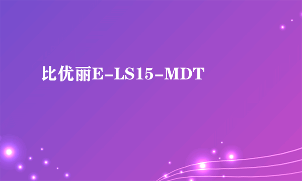 比优丽E-LS15-MDT