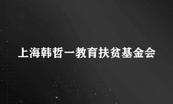 上海韩哲一教育扶贫基金会