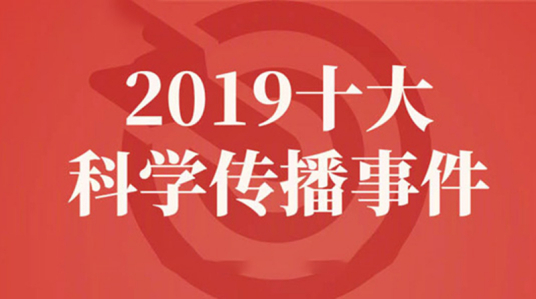 2019十大科学传播事件