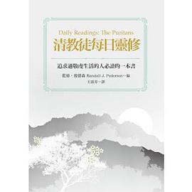 清教徒每日灵修