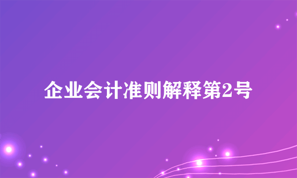 企业会计准则解释第2号