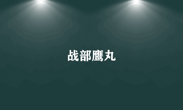 战部鹰丸