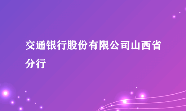 交通银行股份有限公司山西省分行