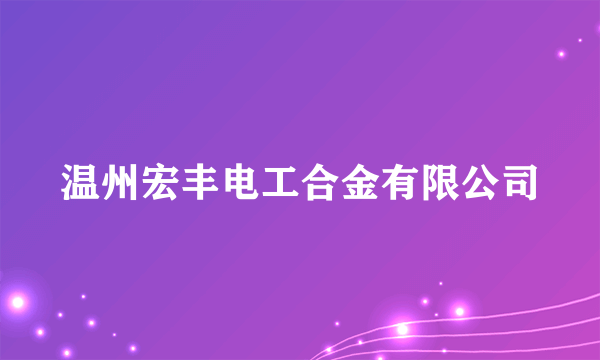 温州宏丰电工合金有限公司