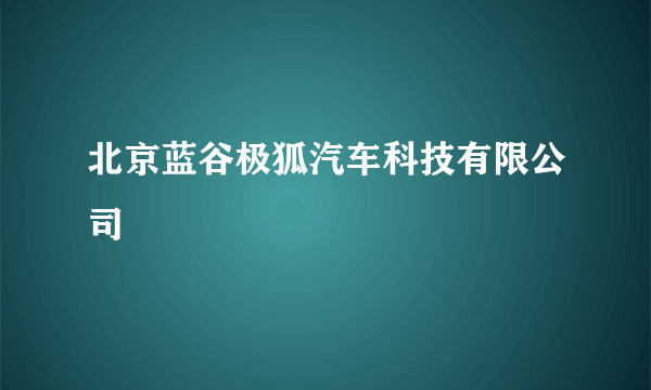 北京蓝谷极狐汽车科技有限公司