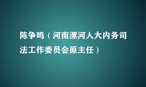 陈争鸣（河南漯河人大内务司法工作委员会原主任）