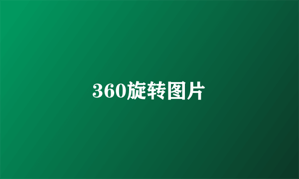 360旋转图片