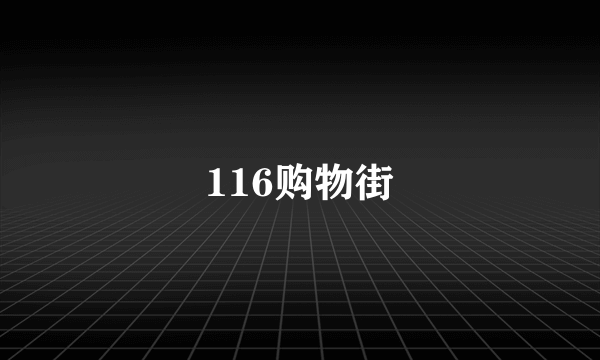 116购物街