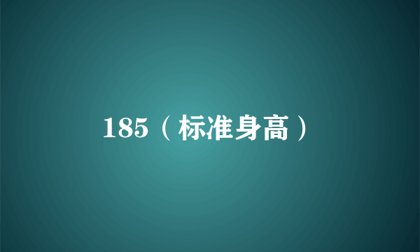 185（标准身高）