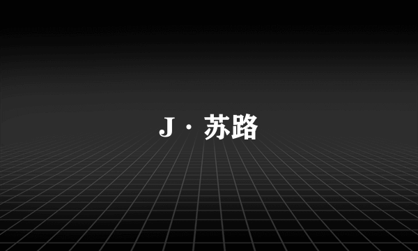 J·苏路