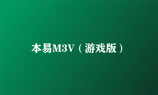 本易M3V（游戏版）