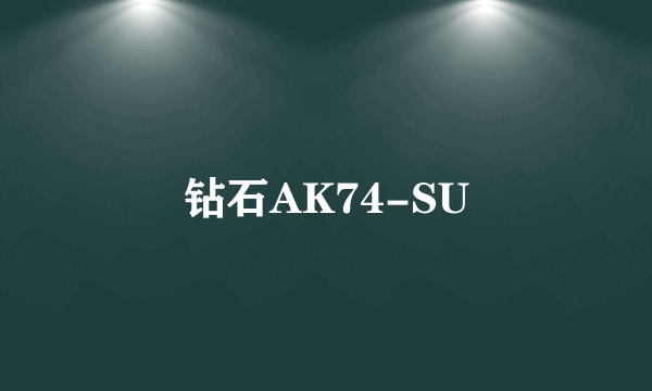 钻石AK74-SU