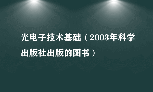 光电子技术基础（2003年科学出版社出版的图书）