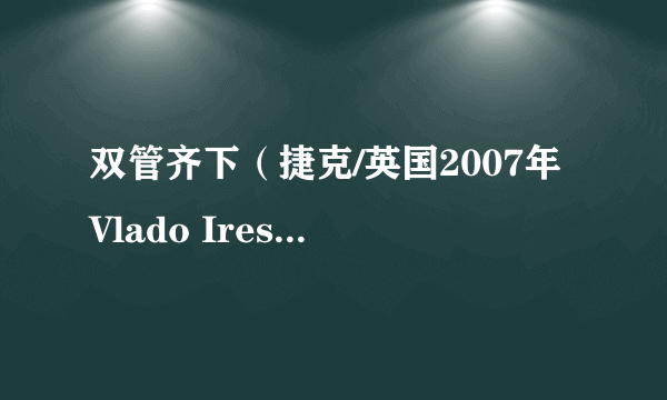 双管齐下（捷克/英国2007年Vlado Iresch执导电影）