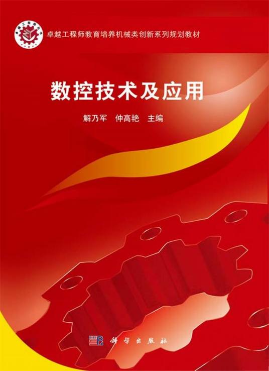 数控技术及应用（2014年科学出版社出版的图书）