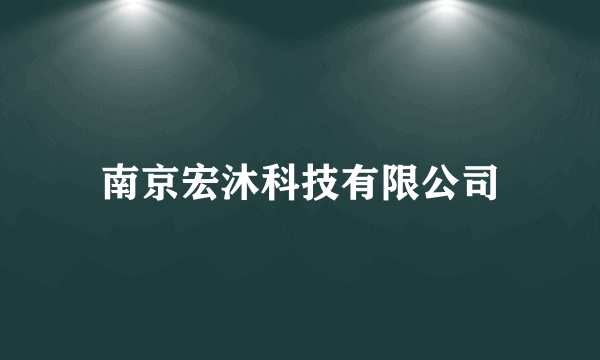 南京宏沐科技有限公司