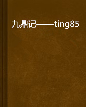 九鼎记——ting85