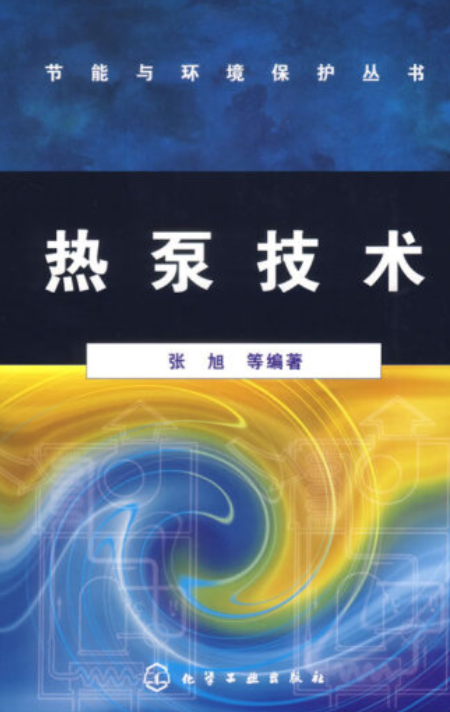 热泵技术（2007年化学工业出版社出版的图书）