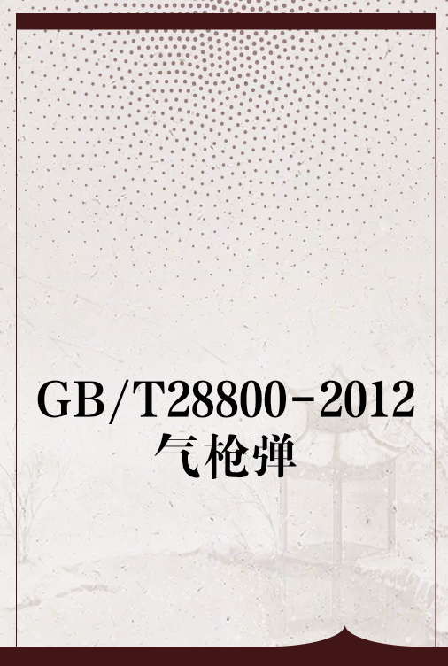 GB/T28800-2012气枪弹