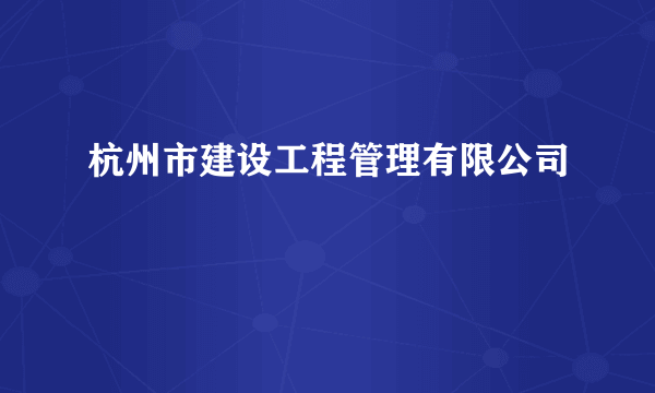 杭州市建设工程管理有限公司