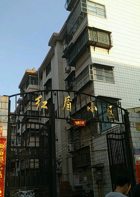 红盾小区东区