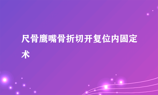 尺骨鹰嘴骨折切开复位内固定术