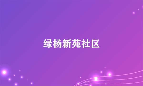 绿杨新苑社区