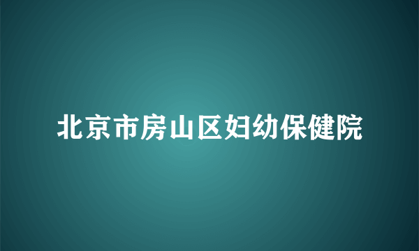 北京市房山区妇幼保健院