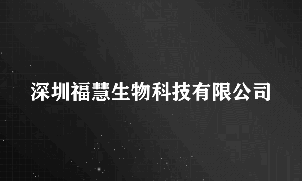 深圳福慧生物科技有限公司