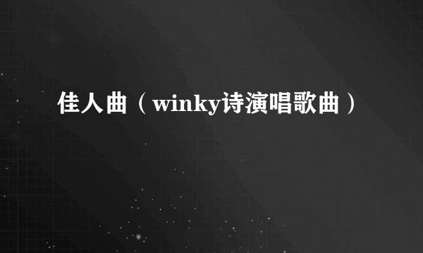 佳人曲（winky诗演唱歌曲）