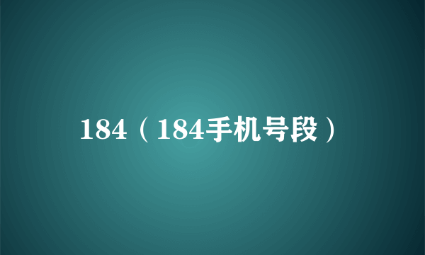 184（184手机号段）