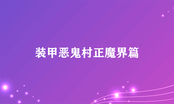 装甲恶鬼村正魔界篇