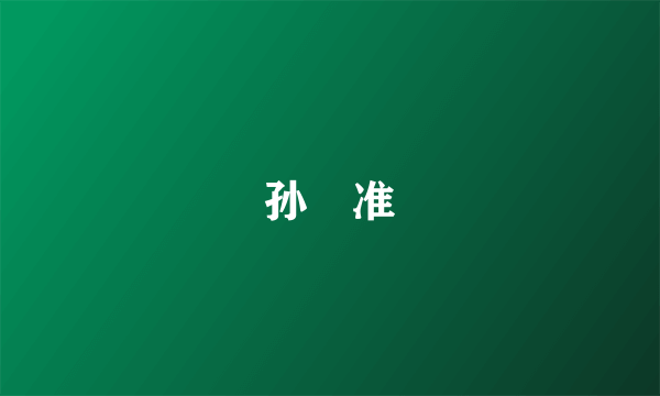 孙昇准