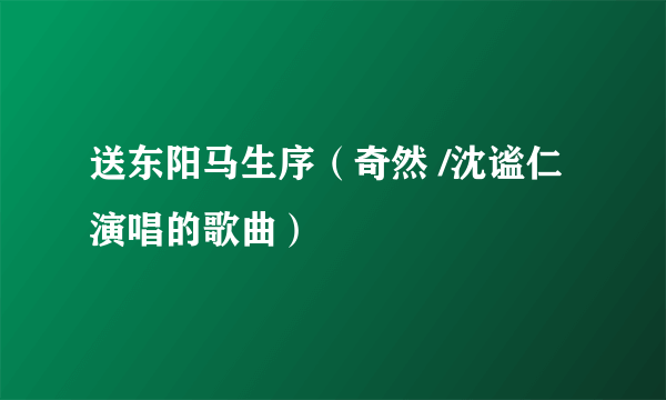 送东阳马生序（奇然 /沈谧仁演唱的歌曲）