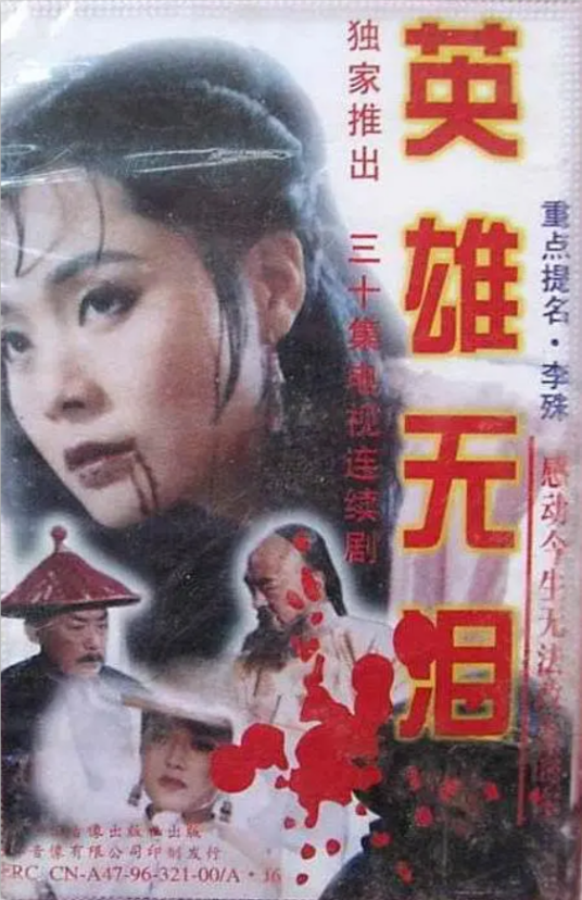 英雄无泪（1995年修庆、李艳秋主演电视剧）