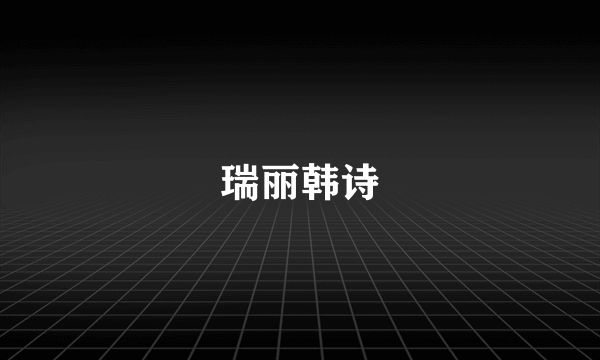 瑞丽韩诗