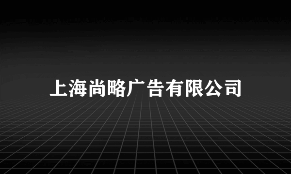 上海尚略广告有限公司