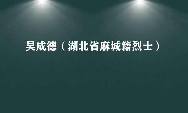 吴成德（湖北省麻城籍烈士）