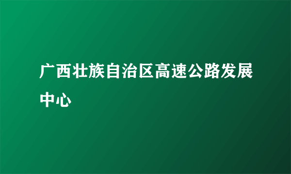 广西壮族自治区高速公路发展中心