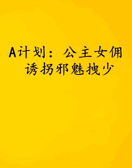 A计划：公主女佣诱拐邪魅拽少