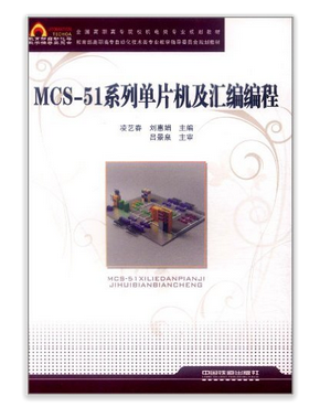 MCS-51系列单片机及汇编编程（2011年中国铁道出版社出版的图书）