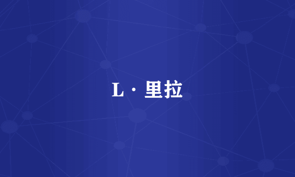 L·里拉